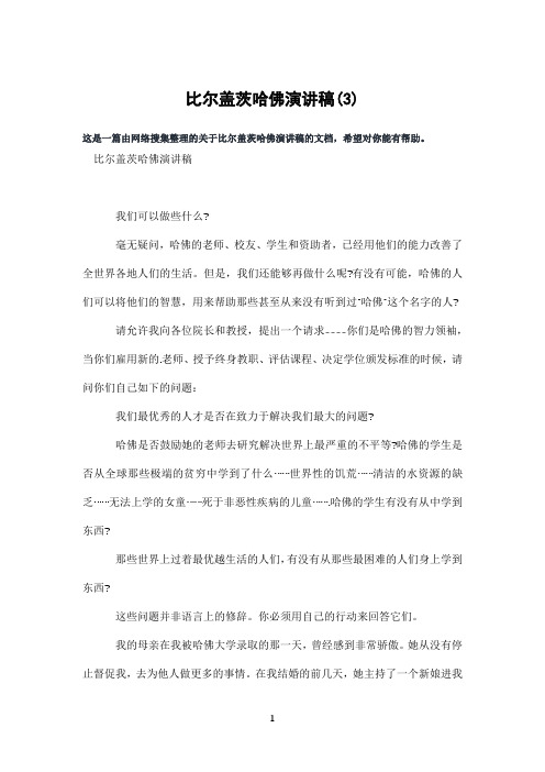 比尔盖茨哈佛演讲稿(3)