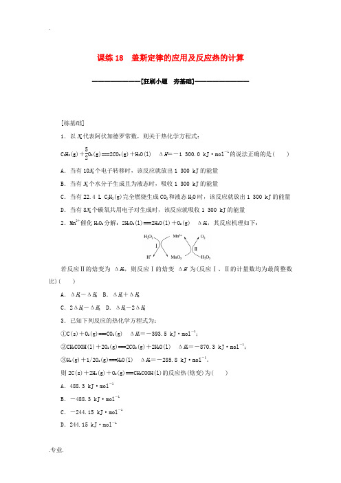 高考化学一轮复习 课练18 盖斯定律的应用及反应热的计算(含解析)-人教版高三全册化学试题