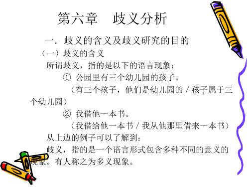 北京语言大学现代汉语课件——歧义分析