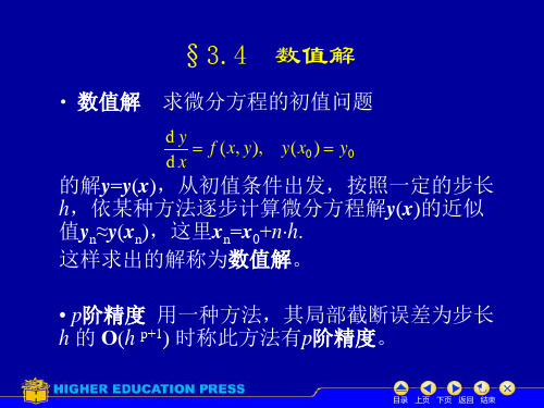 §3.4数值解常微分方程课件高教社王高雄教材配套ppt(精)