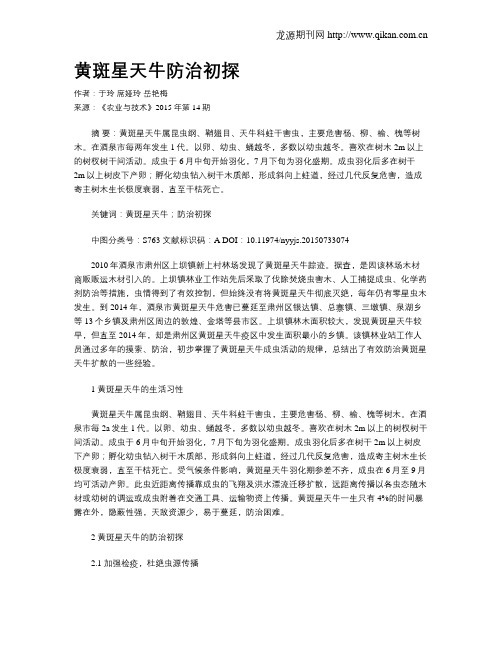 黄斑星天牛防治初探