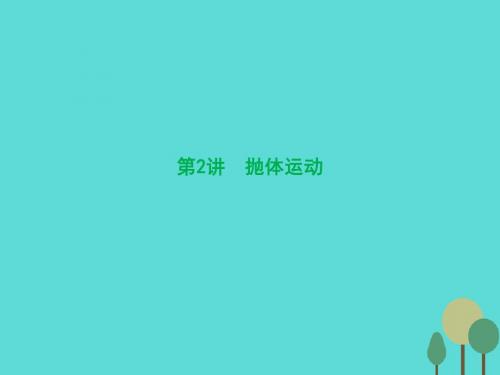 2017届高三物理一轮复习 第4章 曲线运动 万有引力与航天 第2讲 抛体运动课件