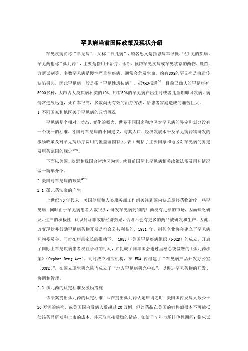 目前国际上罕见病政策现状介绍1