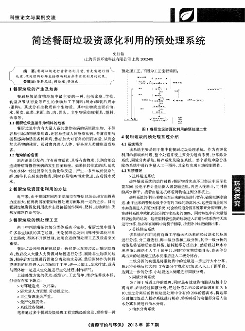 简述餐厨垃圾资源化利用的预处理系统