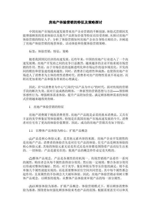 房地产体验营销的特征及策略探讨