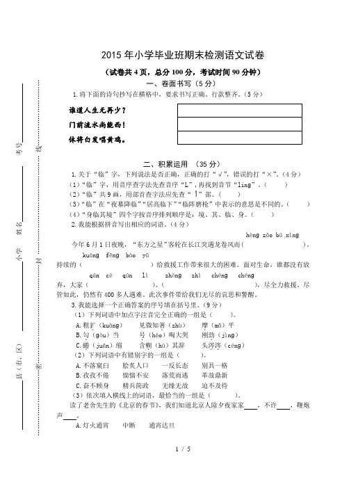 2015年小学毕业班期末检测语文试卷