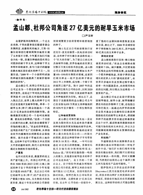 孟山都、杜邦公司角逐27亿美元的耐旱玉米市场