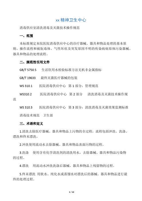 供应室清洗消毒及灭菌技术操作规范