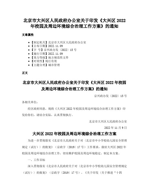 北京市大兴区人民政府办公室关于印发《大兴区2022年校园及周边环境综合治理工作方案》的通知