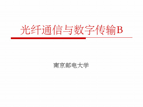 第二章 光纤传输理论及传输特性ppt课件