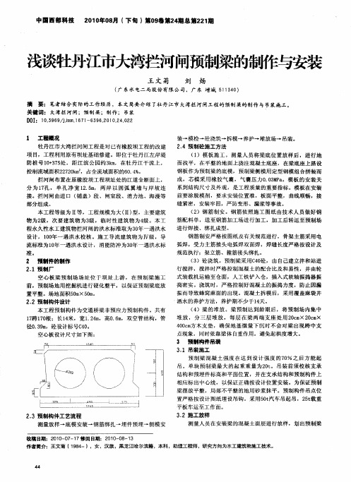 浅谈牡丹江市大湾拦河闸预制梁的制作与安装