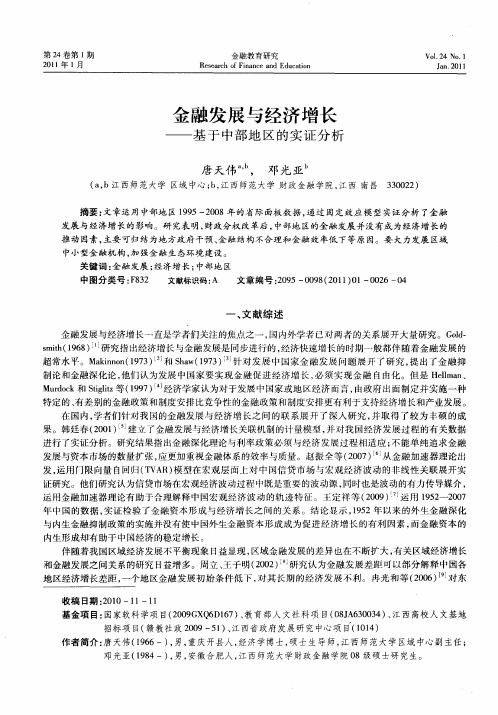 金融发展与经济增长——基于中部地区的实证分析