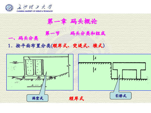 第一章 码头概述