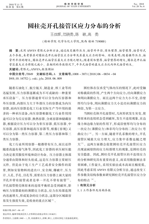 圆柱壳开孔接管区应力分布的分析