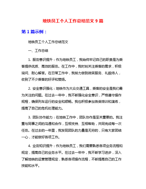 地铁员工个人工作总结范文9篇