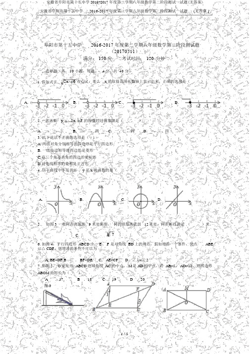 安徽省阜阳市第十五中学2016-2017年度第二学期八年级数学第二阶段测试试题(无答案)