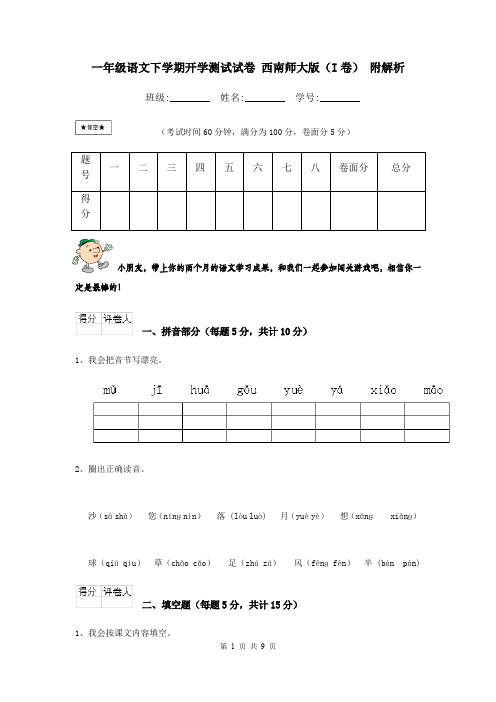 一年级语文下学期开学测试试卷 西南师大版(I卷) 附解析