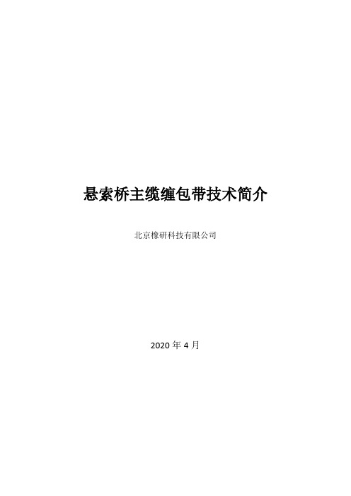 大型悬索桥主缆缠包带技术简介