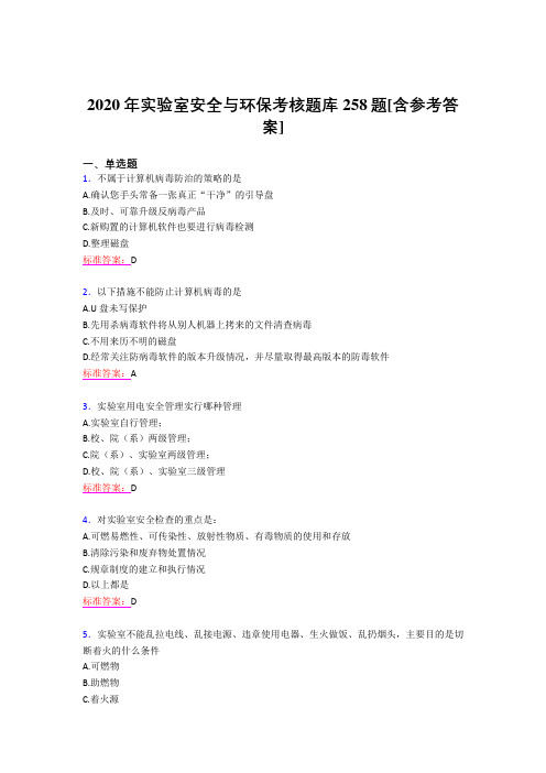 精编2020实验室安全与环保考试题库258题(含参考答案)