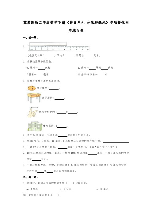 新版苏教版二年级数学下册《第5单元分米和毫米》专项提优同步练习卷(含解析)