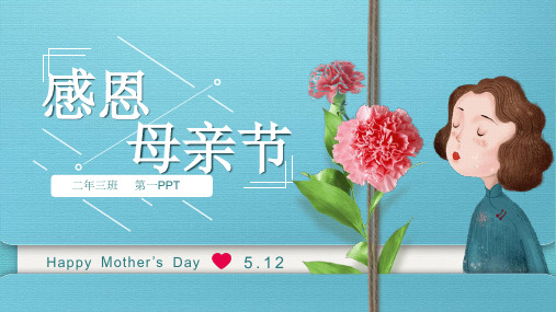 母亲节PPT-PPT课件 
