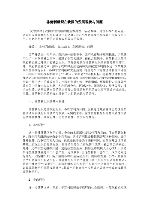 非营利组织在我国的发展现状与问题