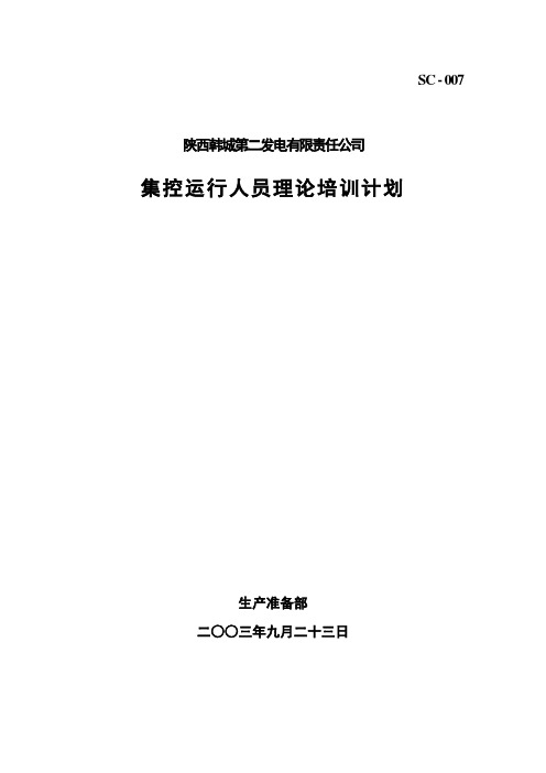 007-1韩二集控运行人员理论培训计划