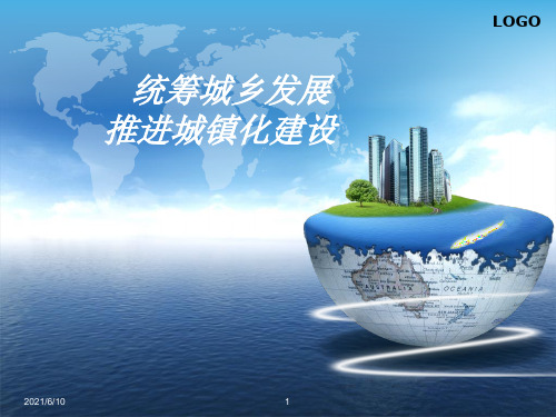 【培训课件】统筹城乡发展推进城镇化建设
