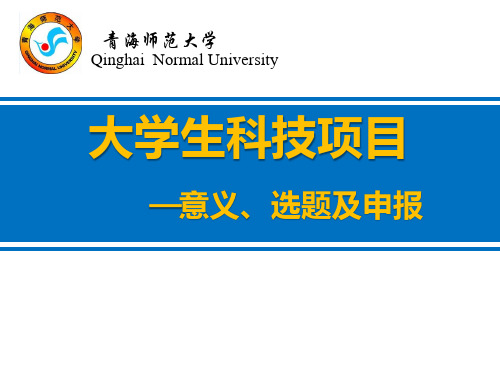 本科生科技创新项目经验交流PPT课件