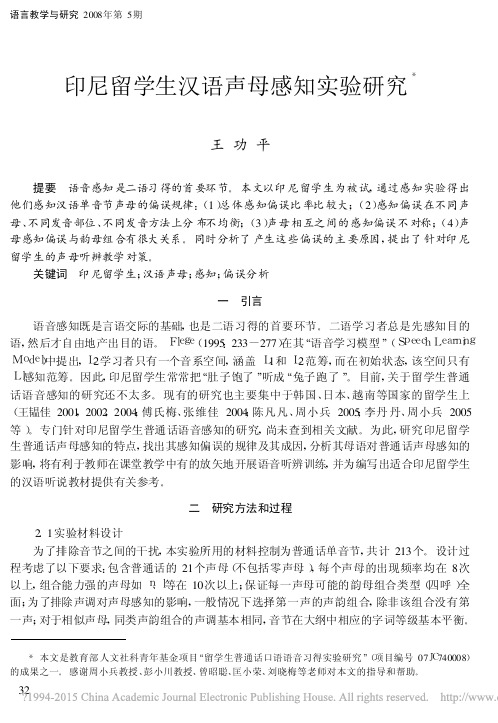 印尼留学生汉语声母感知实验研究_王功平