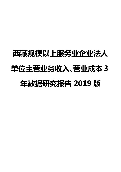 西藏规模以上服务业企业法人单位主营业务收入、营业成本3年数据研究报告2019版