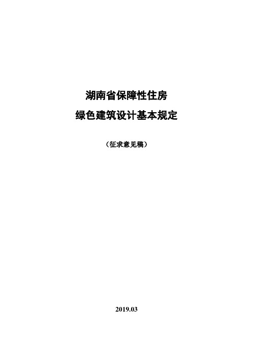 湖南省保障性住房绿色建筑设计基本规定