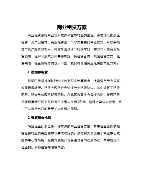 商业租赁方案