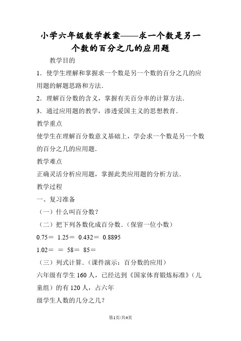 小学六年级数学教案求一个数是另一个数的百分之几的应用题