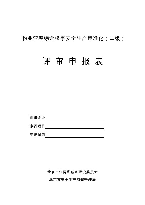 物业管理综合楼宇安全生产标准化(二级)评审申报表