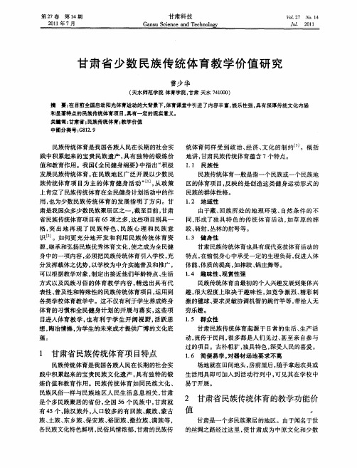甘肃省少数民族传统体育教学价值研究