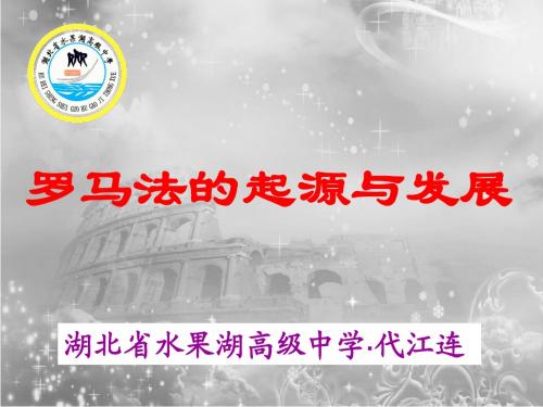 罗马法的起源和发展(说课课件)