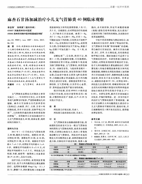 麻杏石甘汤加减治疗小儿支气管肺炎40例临床观察