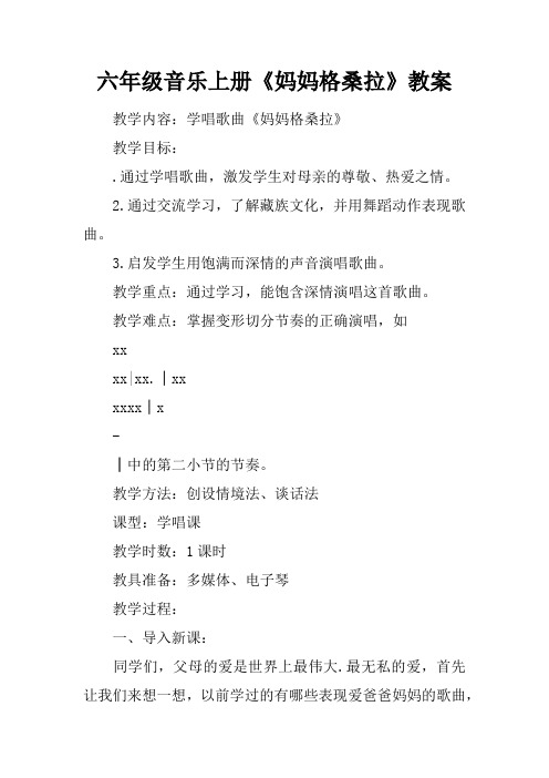 六年级音乐上册《妈妈格桑拉》教案