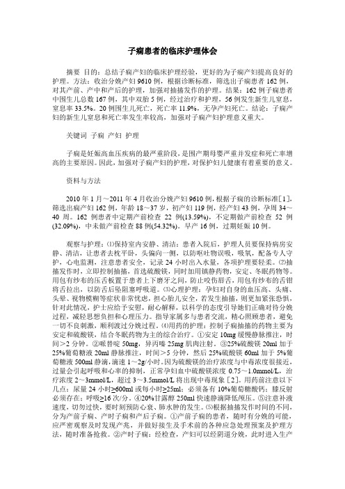 子痫患者的临床护理体会
