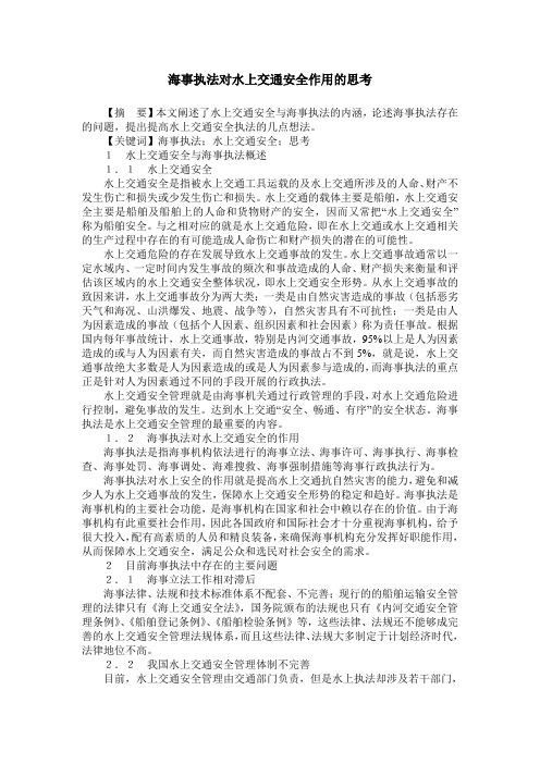 海事执法对水上交通安全作用的思考