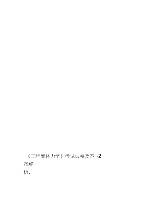 工程流体力学考试试卷及答案解析2