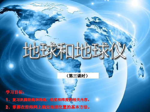 《地球和地球仪》人教版地理优秀课件1