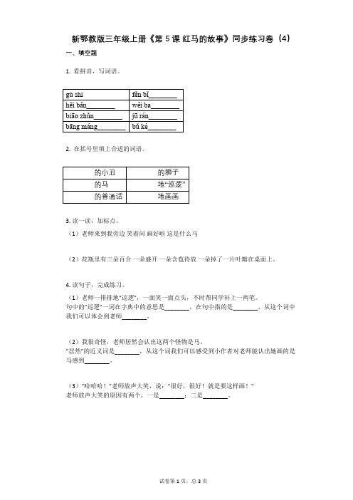 小学语文-有答案-新鄂教版三年级上册《第5课_红马的故事》同步练习卷(4) (1)