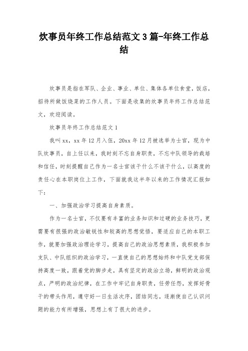 炊事员年终工作总结范文3篇-年终工作总结