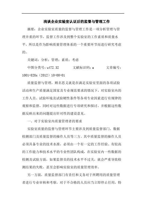 企业实验室认证后监督与管理工作