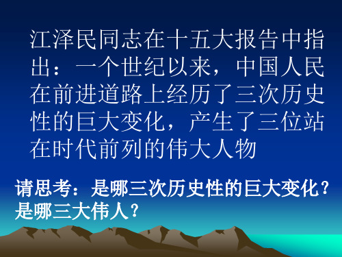一个世纪以来,中国人民在前进道路上经历了三次历史性的巨大变