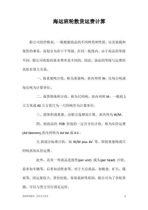 海运班轮散货运费计算