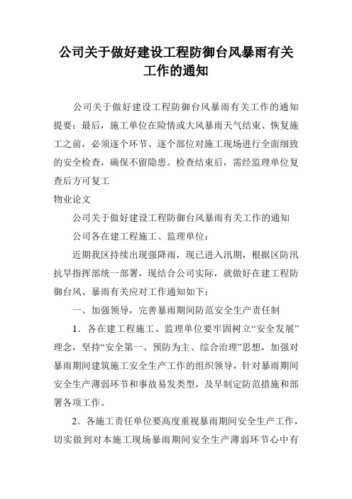 公司关于做好建设工程防御台风暴雨有关工作的通知.doc