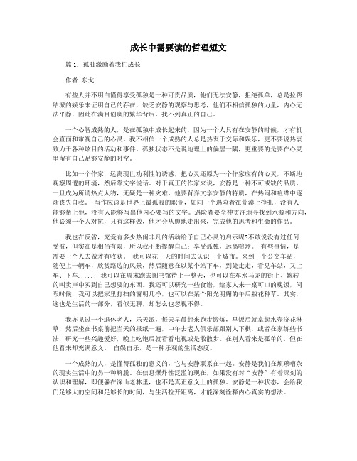 成长中需要读的哲理短文